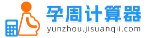 孕周计算器